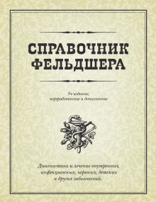 Справочник фельдшера