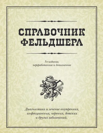 Обложка Справочник фельдшера 