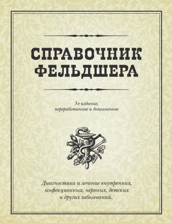 Справочник фельдшера Справочник фельдшера