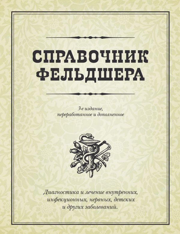 Справочник фельдшера Справочник фельдшера