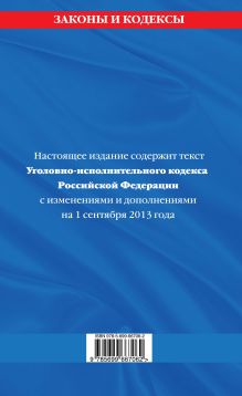 Обложка сзади Уголовно-исполнительный кодекс Российской Федерации : текст с изм. и доп. на 1 сентября 2013 г. 