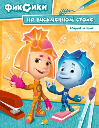 Фиксики на письменном столе Фиксики на письменном столе