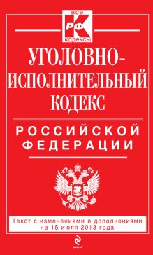 Обложка Уголовно-исполнительный кодекс Российской Федерации : текст с изм. и доп. на 1 сентября 2013 г. 