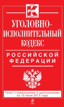 Уголовно-исполнительный кодекс Российской Федерации : текст с изм. и доп. на 1 сентября 2013 г.