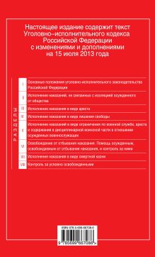 Обложка сзади Уголовно-исполнительный кодекс Российской Федерации : текст с изм. и доп. на 1 сентября 2013 г. 