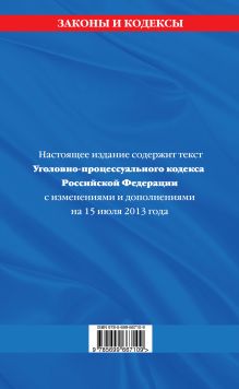 Обложка сзади Уголовно-процессуальный кодекс Российской Федерации : текст с изм. и доп. на 15 июля 2013 г. 