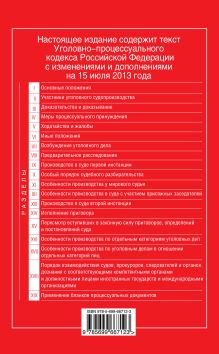 Обложка сзади Уголовно-процессуальный кодекс Российской Федерации : текст с изм. и доп. на 15 июля 2013 г. 