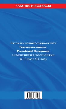 Обложка сзади Уголовный кодекс Российской Федерации : текст с изм. и доп. на 15 июля 2013 г. 