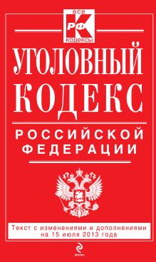 Обложка Уголовный кодекс Российской Федерации : текст с изм. и доп. на 15 июля 2013 г. 