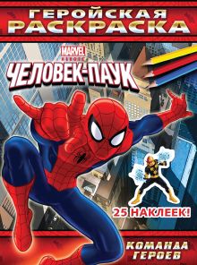 Команда героев. Геройская раскраска (с наклейками)