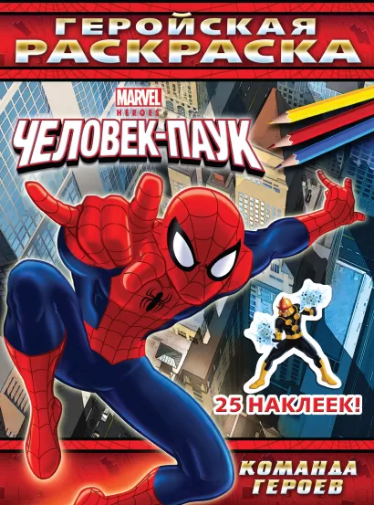 Обложка Команда героев. Геройская раскраска (с наклейками) 