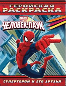 Супергерой и его друзья. Геройская раскраска (по образцу)