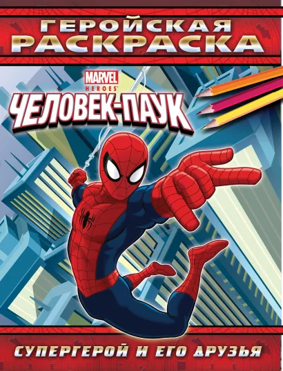 Обложка Супергерой и его друзья. Геройская раскраска (по образцу) 