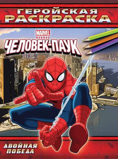 Обложка Двойная победа. Геройская раскраска 