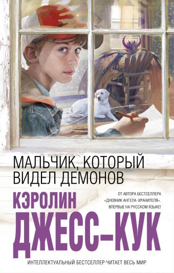 Мальчик, который видел демонов Мальчик, который видел демонов Джесс-Кук К.