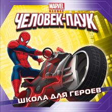 Школа для героев. Истории о героях