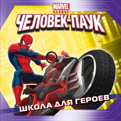 Обложка Школа для героев. Истории о героях 