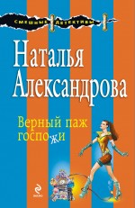 Обложка Верный паж госпожи Наталья Александрова