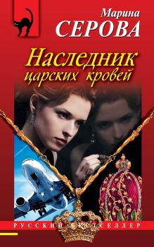 Обложка Наследник царских кровей Марина Серова