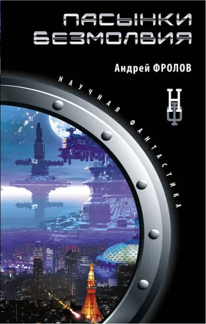 Обложка Пасынки безмолвия Андрей Фролов