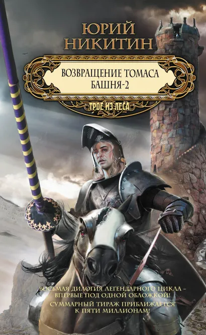 Обложка Возвращение Томаса. Башня-2 Юрий Никитин