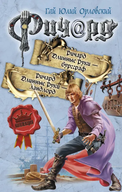 Обложка Ричард Длинные Руки - бургграф. Ричард Длинные Руки - ландлорд Гай Юлий Орловский