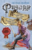 Ричард Длинные Руки - бургграф. Ричард Длинные Руки - ландлорд Ричард Длинные Руки - бургграф. Ричард Длинные Руки - ландлорд