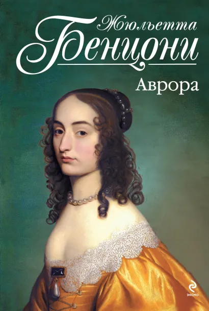 Обложка Аврора Жюльетта Бенцони