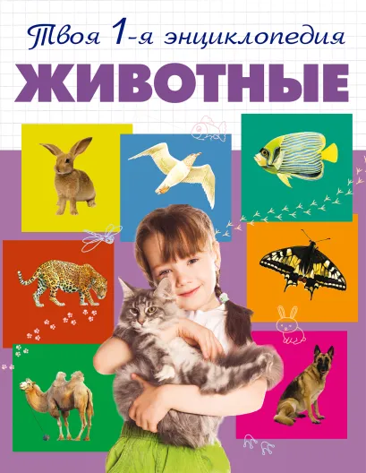 Обложка Животные 