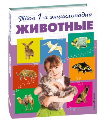 Животные Животные Травина И.В.