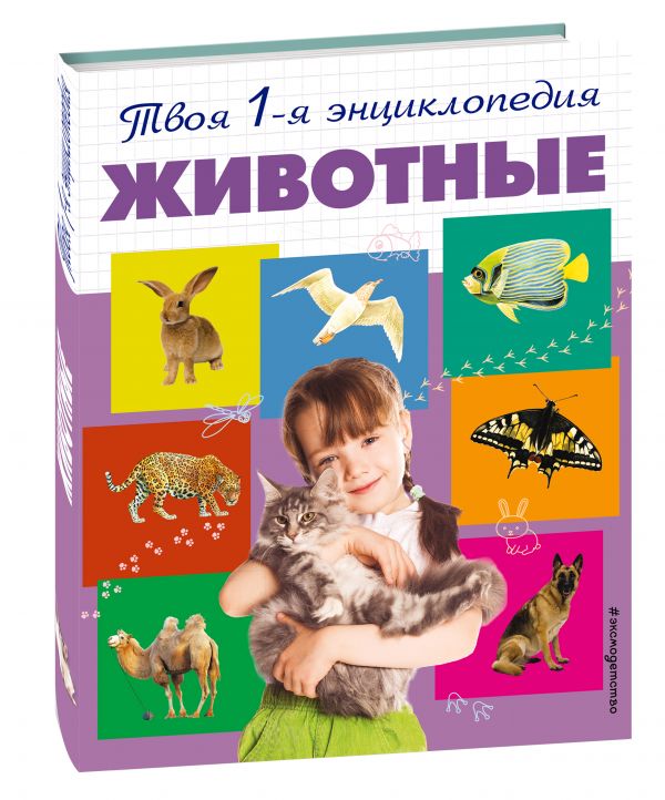 Животные Животные Травина И.В.