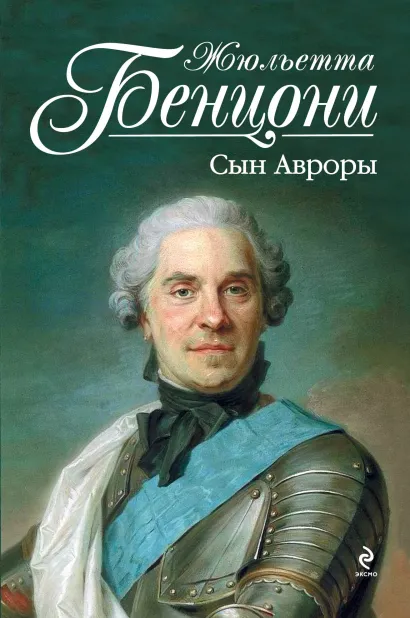 Обложка Сын Авроры Жюльетта Бенцони