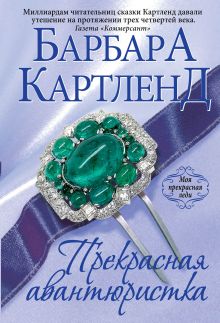 Прекрасная авантюристка