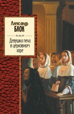Обложка Девушка пела в церковном хоре Александр Блок