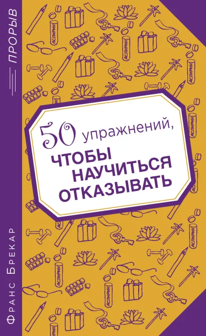 Обложка 50 упражнений, чтобы научиться отказывать Франс Брекар