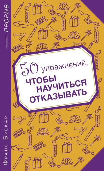 50 упражнений, чтобы научиться отказывать 50 упражнений, чтобы научиться отказывать Брекар Ф.