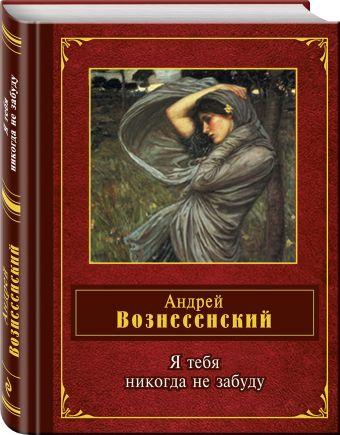 Я тебя никогда не забуду Я тебя никогда не забуду Вознесенский А.А.