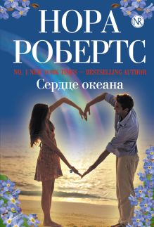 Сердце океана