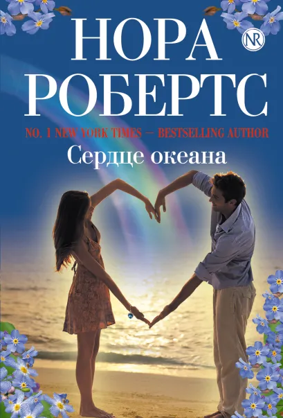 Обложка Сердце океана Нора Робертс
