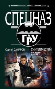 Обложка Синтетический солдат Сергей Самаров