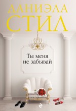 Ты меня не забывай