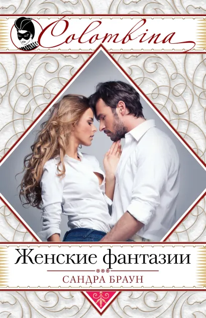 Обложка Женские фантазии Сандра Браун