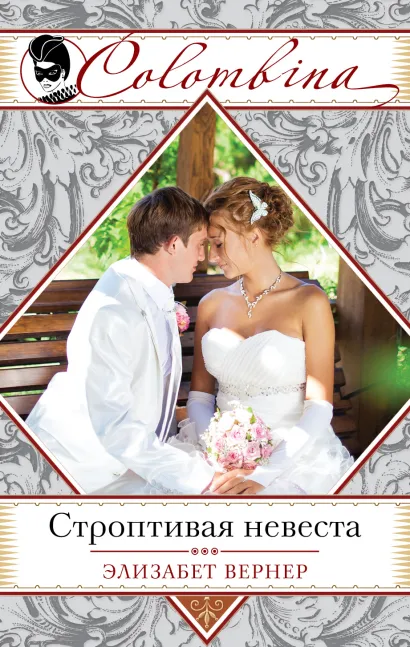 Обложка Строптивая невеста Элизабет Вернер