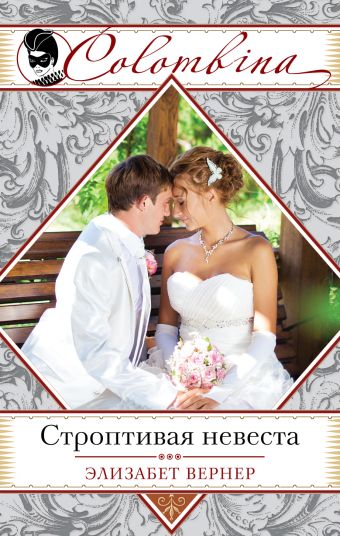 Строптивая невеста Строптивая невеста Вернер Э.