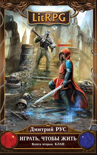 Обложка Играть, чтобы жить. Книга 2. Клан Дмитрий Рус