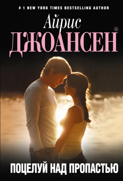 Обложка Поцелуй над пропастью Айрис Джоансен