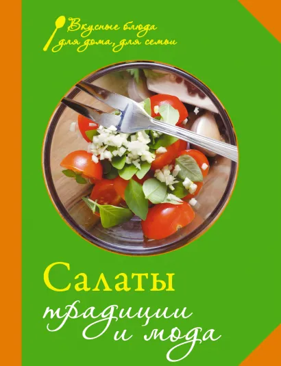 Обложка Салаты. Традиции и мода