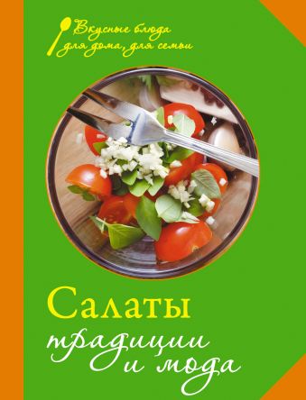Салаты. Традиции и мода Салаты. Традиции и мода