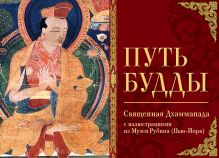 Обложка Путь Будды. Священная Дхаммапада с иллюстрациями из Музея Рубина (Нью-Йорк) 