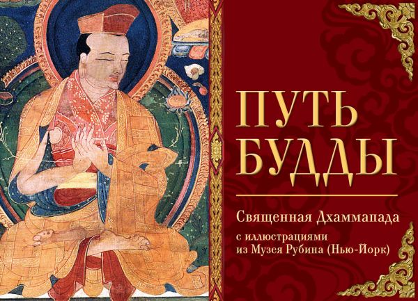 Путь Будды. Священная Дхаммапада с иллюстрациями из Музея Рубина (Нью-Йорк) Путь Будды. Священная Дхаммапада с иллюстрациями из Музея Рубина (Нью-Йорк)